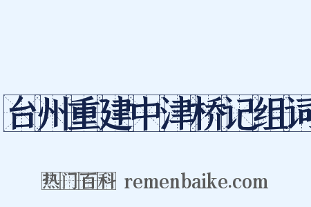 台州重建中津桥记组词是什么意思的图片